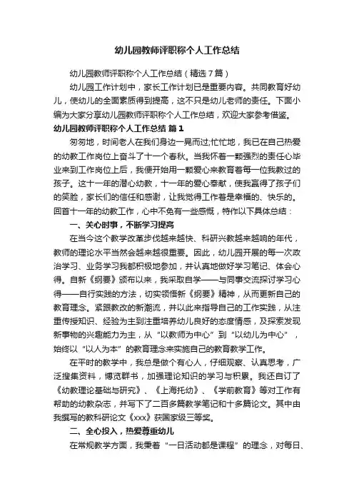 幼儿园教师评职称个人工作总结（精选7篇）