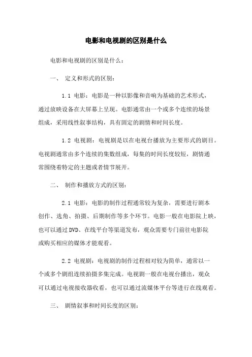 电影和电视剧的区别是什么