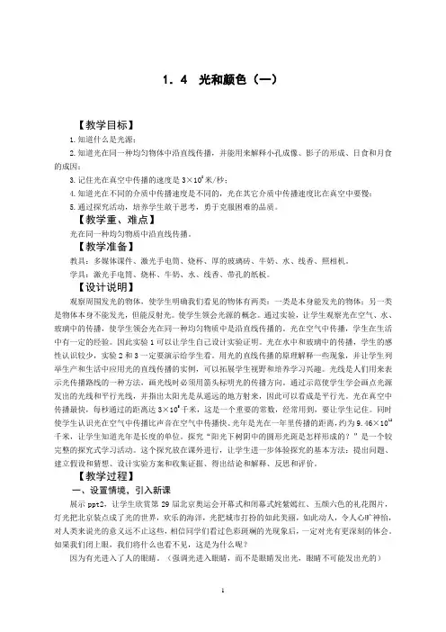 1.4光和颜色(1)教案