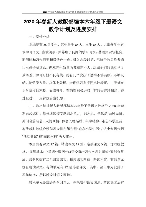工作计划 2020年春新人教版部编本六年级下册语文教学计划及进度安排