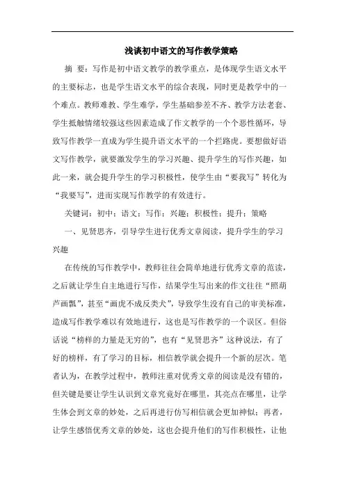 浅谈初中语文的写作教学策略