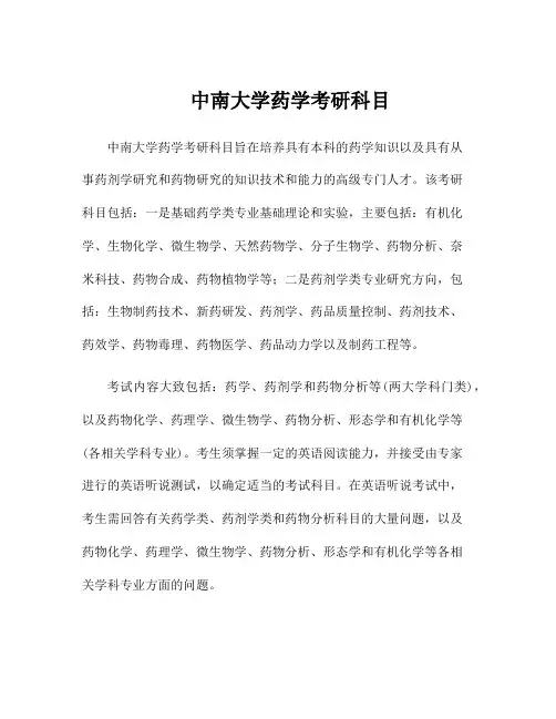 中南大学药学考研科目