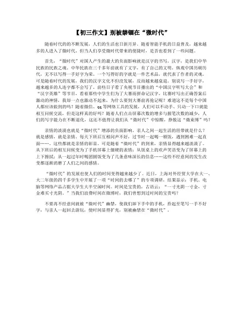 【初三作文】别被禁锢在“微时代”