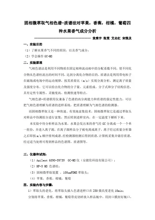 固相微萃取气相色谱质谱连用建立水果香气指纹图谱方案设计