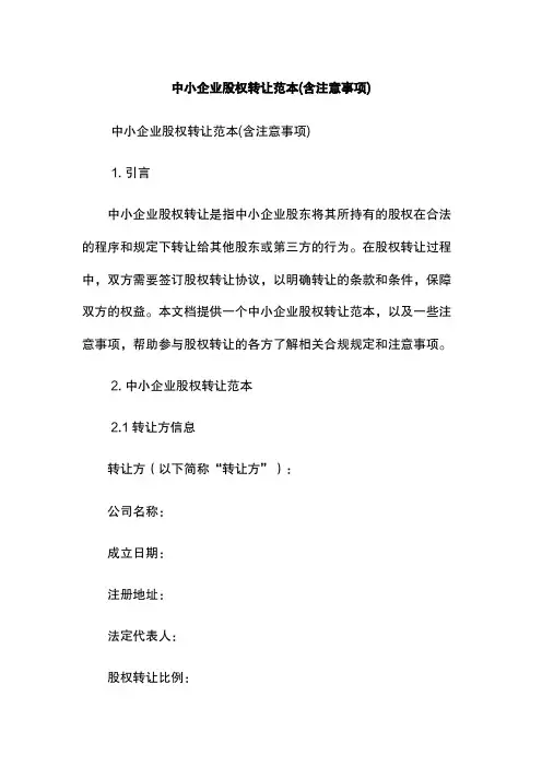 中小企业股权转让范本(含注意事项)