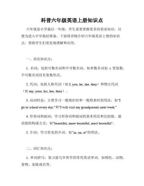 科普六年级英语上册知识点