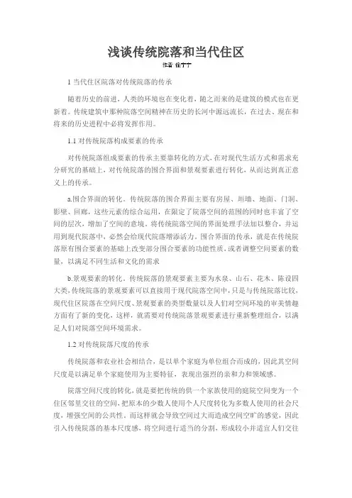 浅谈传统院落和当代住区