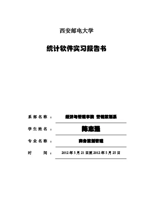 spss统计学软件实验报告