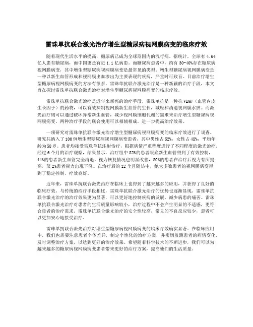 雷珠单抗联合激光治疗增生型糖尿病视网膜病变的临床疗效