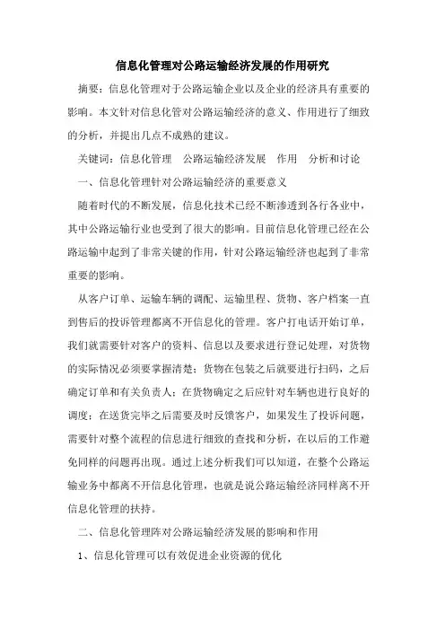 信息化管理对公路运输经济发展的作用研究