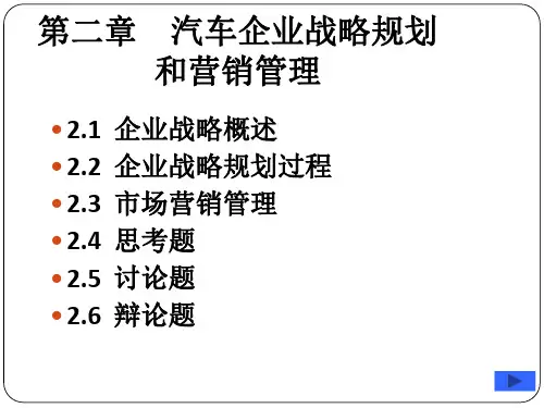第3章汽车企业战略规划和营销管理精品PPT课件