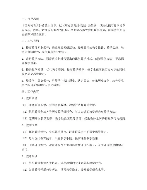 历史教师教研教改工作计划