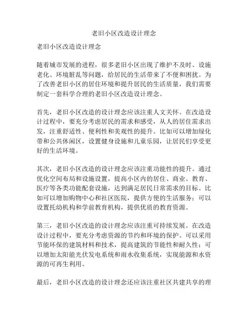 老旧小区改造设计理念