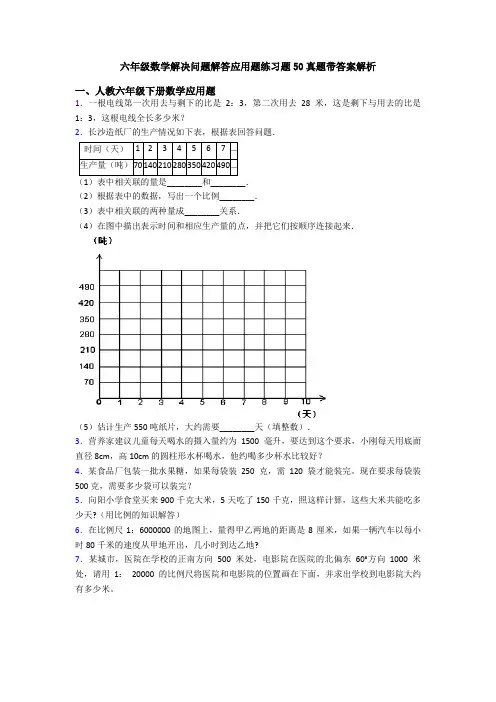 六年级数学解决问题解答应用题练习题50真题带答案解析