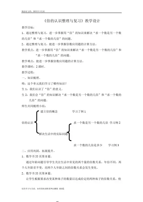 最新《倍的认识整理与复习》教学设计