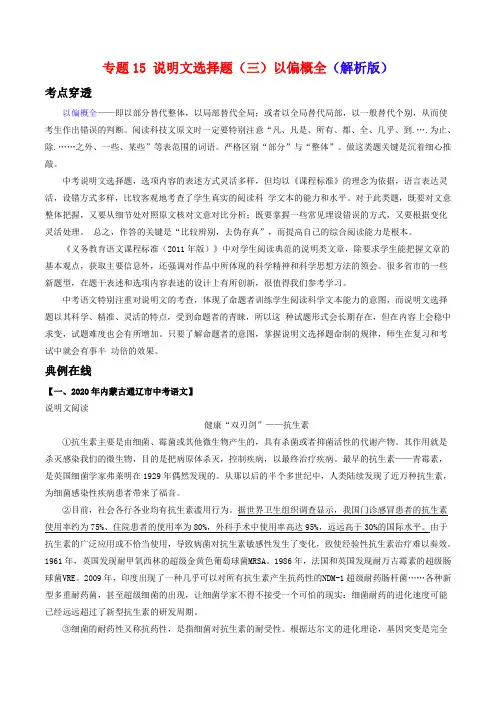 专题15说明文选择题(三)以偏概全-2021年中考语文考前抓大分技法之说明文阅读(解析版)