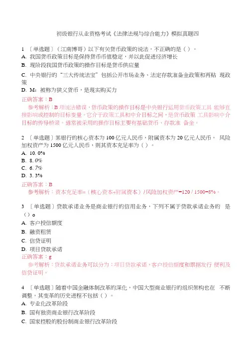 初级银行从业资格考试《法律法规与综合能力》模拟真题四