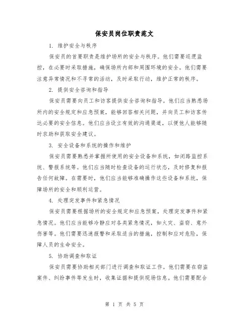 保安员岗位职责范文（3篇）