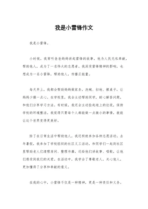 我是小雷锋作文