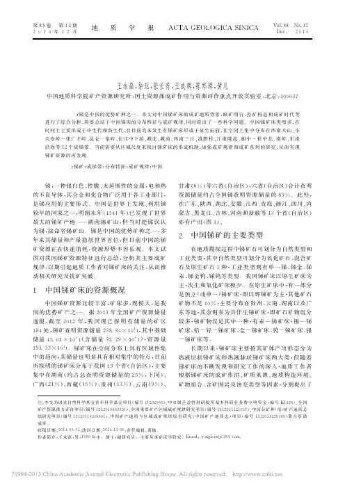 中国锑矿成矿规律概要_王永磊