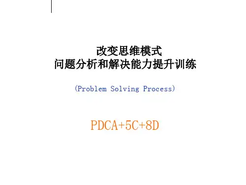 问题分析和解决能力提升训练-PDCA+5C+8D