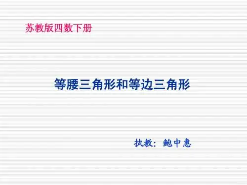 苏教版四年级下册数学《等腰三角形和等边三角形》课件PPT