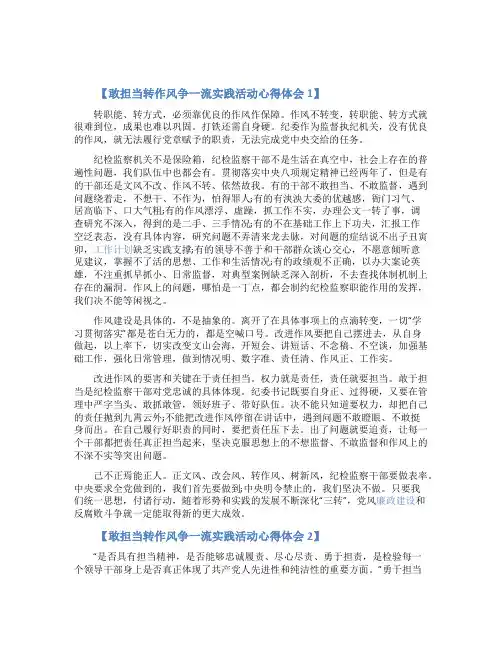 敢担当转作风争一流实践活动的心得体会