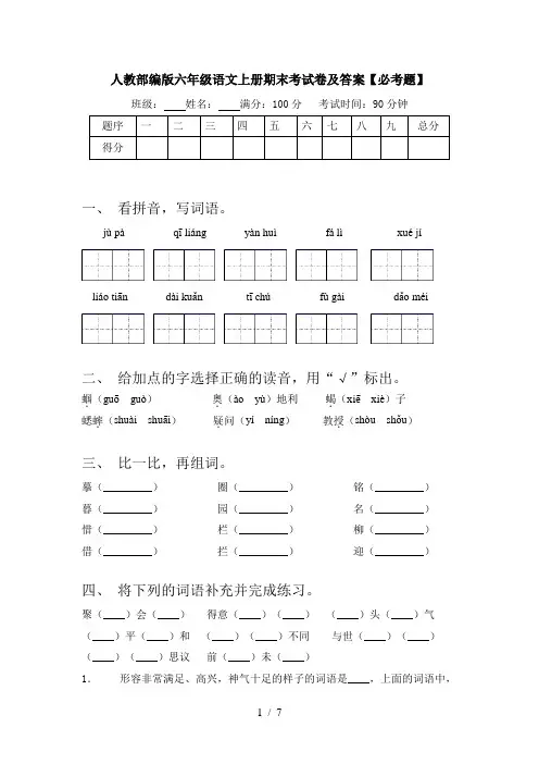 人教部编版六年级语文上册期末考试卷及答案【必考题】