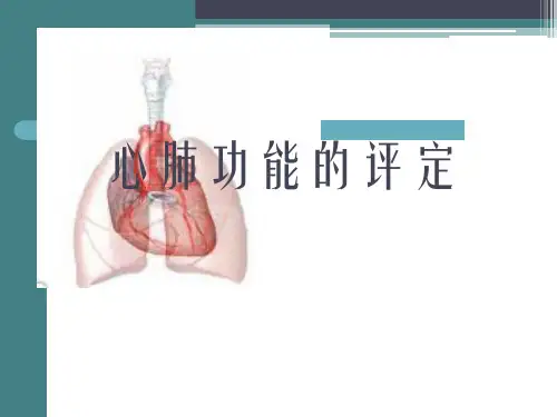 心肺功能评定