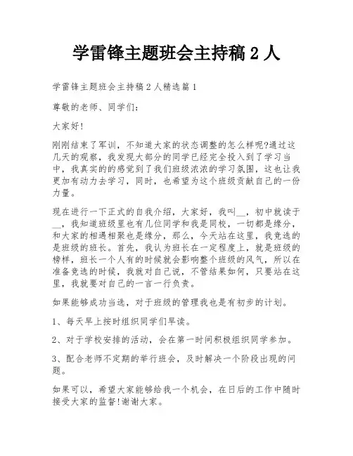 学雷锋主题班会主持稿2人