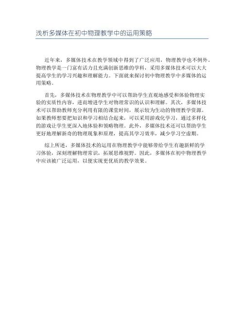 浅析多媒体在初中物理教学中的运用策略