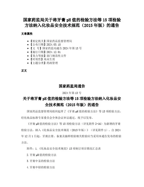 国家药监局关于将牙膏pH值的检验方法等15项检验方法纳入化妆品安全技术规范（2015年版）的通告