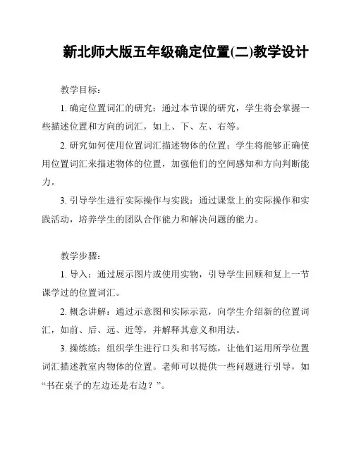 新北师大版五年级确定位置(二)教学设计