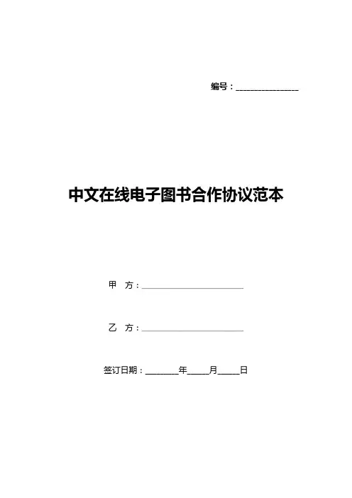 中文在线电子图书合作协议范本(标准版)