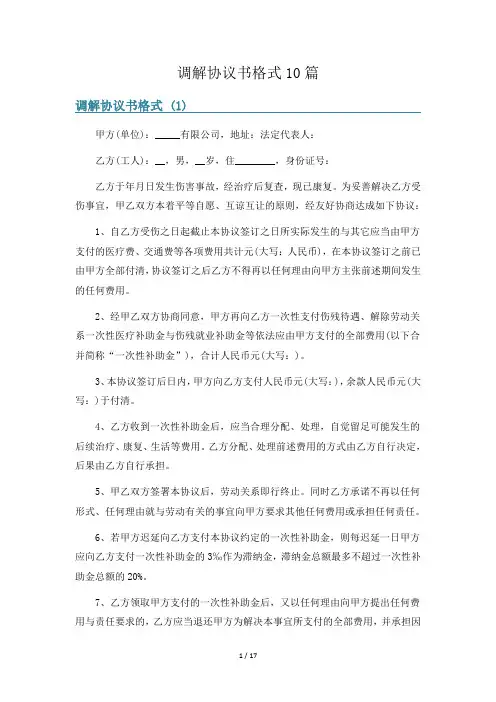 调解协议书格式10篇