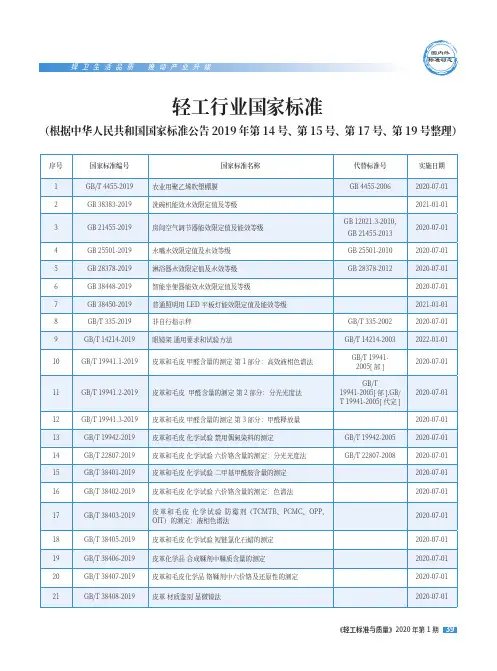 轻工行业国家标准(根据中华人民共和国国家标准公告2019年第14号、