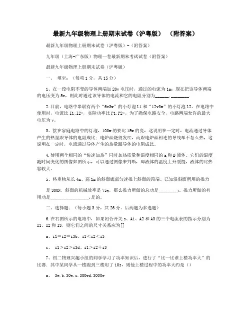 最新九年级物理上册期末试卷(沪粤版) (附答案)