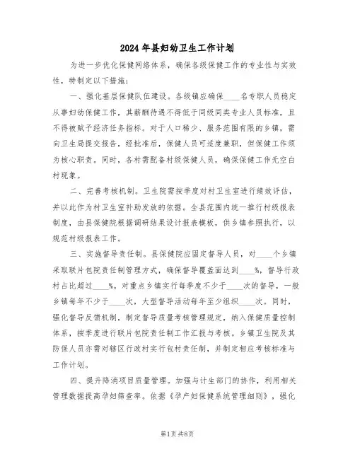 2024年县妇幼卫生工作计划(4篇)