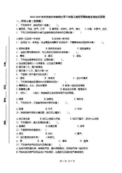 2018-2019年齐齐哈尔市新明小学三年级上册科学模拟期末测试无答案