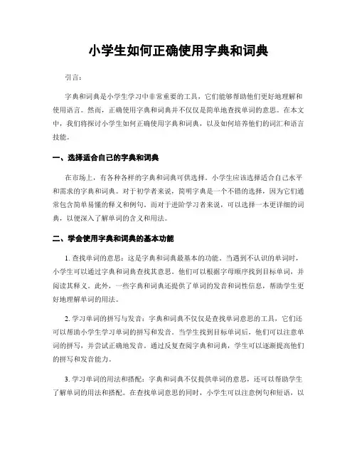 小学生如何正确使用字典和词典
