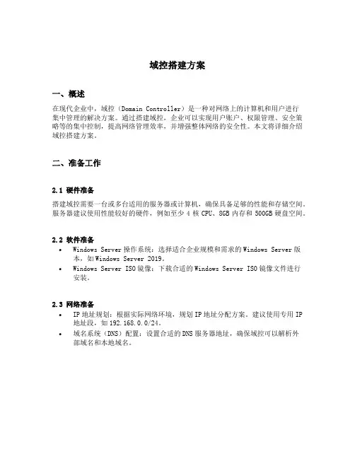 域控搭建方案