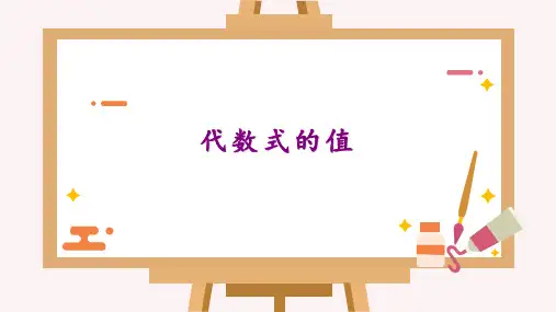 代数式的值