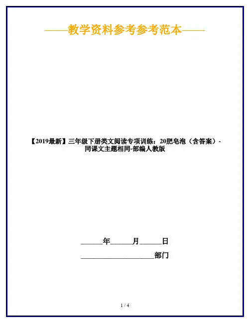 【2019最新】三年级下册类文阅读专项训练：20肥皂泡(含答案)-同课文主题相同-部编人教版