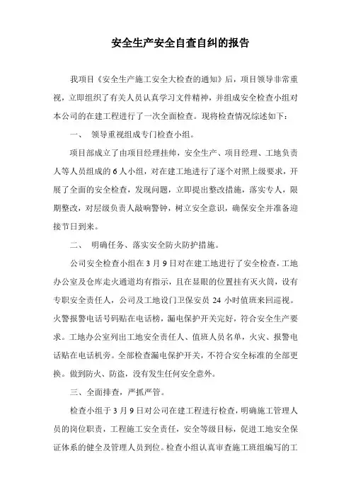 安全生产安全大检查自查自纠报告