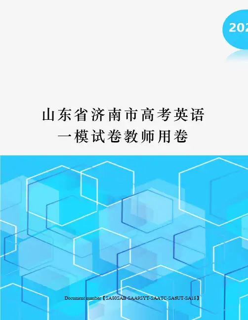 山东省济南市高考英语一模试卷教师用卷修订稿