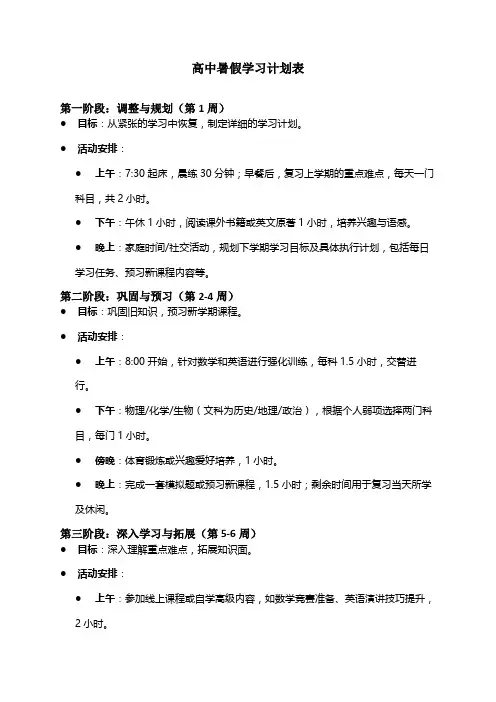 高中暑假学习计划表