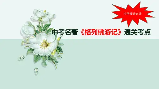 中考名著《格列佛游记》通关考点