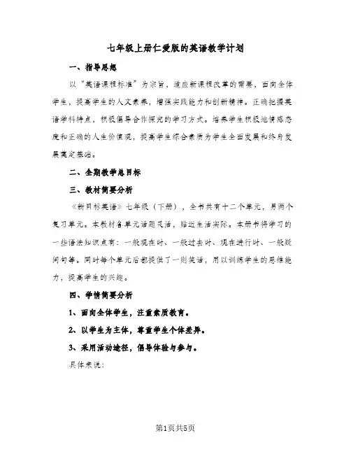 2023年七年级上册仁爱版的英语教学计划(三篇)