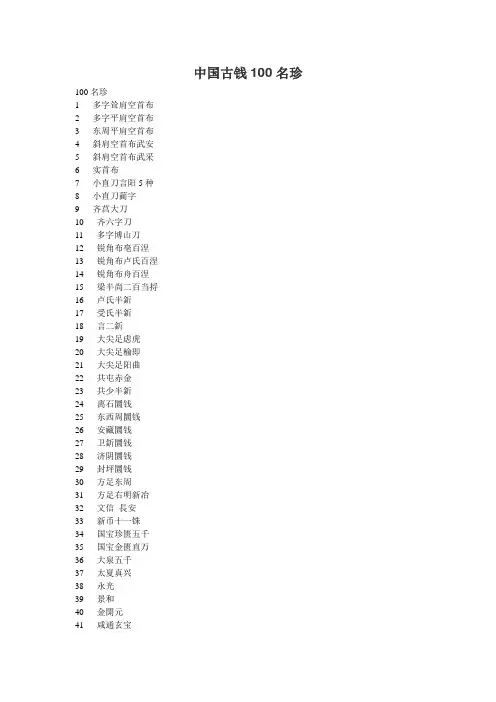 中国古钱100名珍[1]