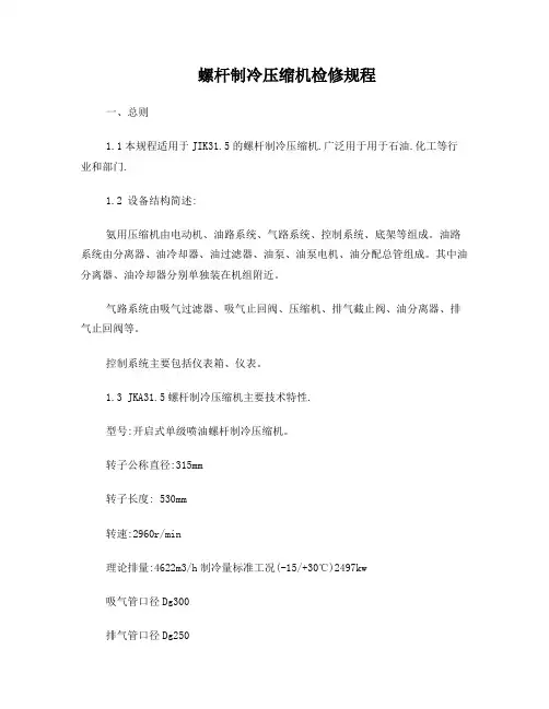 螺杆制冷压缩机检修规程